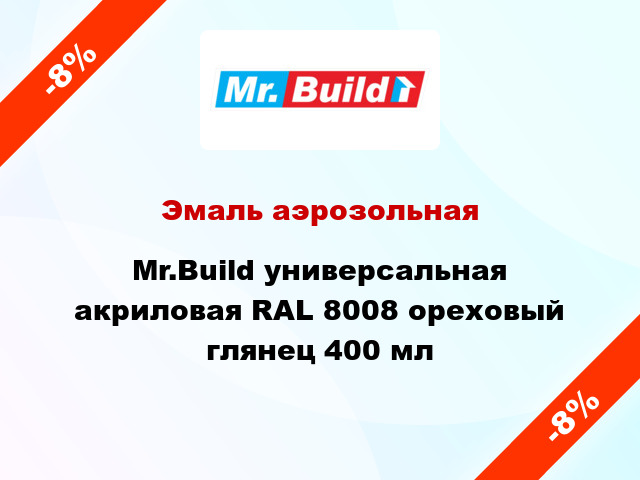 Эмаль аэрозольная Mr.Build универсальная акриловая RAL 8008 ореховый глянец 400 мл