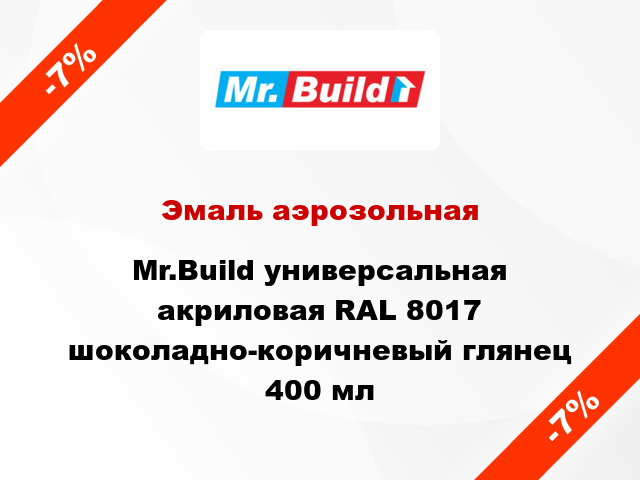 Эмаль аэрозольная Mr.Build универсальная акриловая RAL 8017 шоколадно-коричневый глянец 400 мл