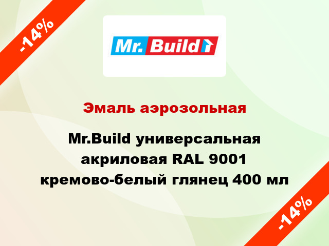 Эмаль аэрозольная Mr.Build универсальная акриловая RAL 9001 кремово-белый глянец 400 мл