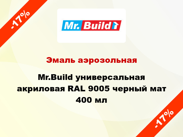 Эмаль аэрозольная Mr.Build универсальная акриловая RAL 9005 черный мат 400 мл