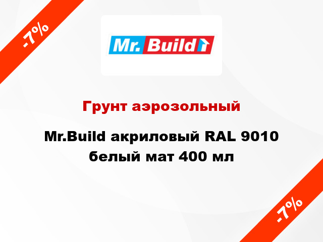 Грунт аэрозольный Mr.Build акриловый RAL 9010 белый мат 400 мл