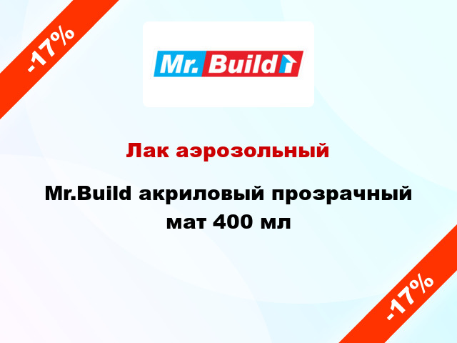 Лак аэрозольный Mr.Build акриловый прозрачный мат 400 мл