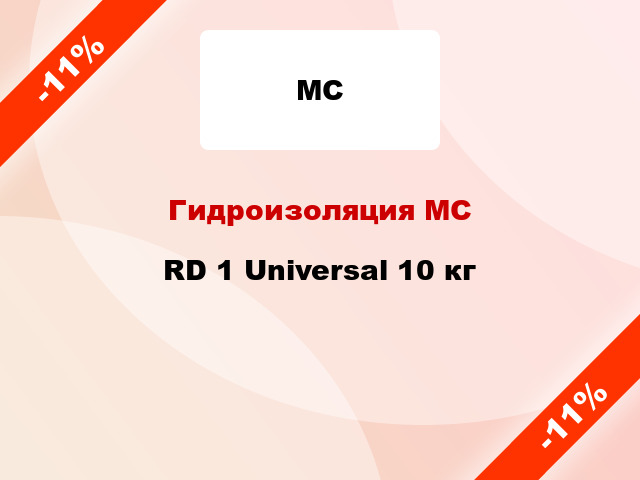 Гидроизоляция МС RD 1 Universal 10 кг