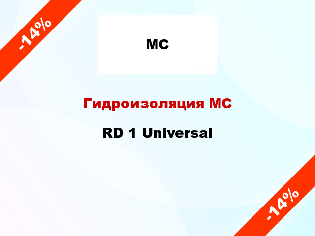 Гидроизоляция МС RD 1 Universal