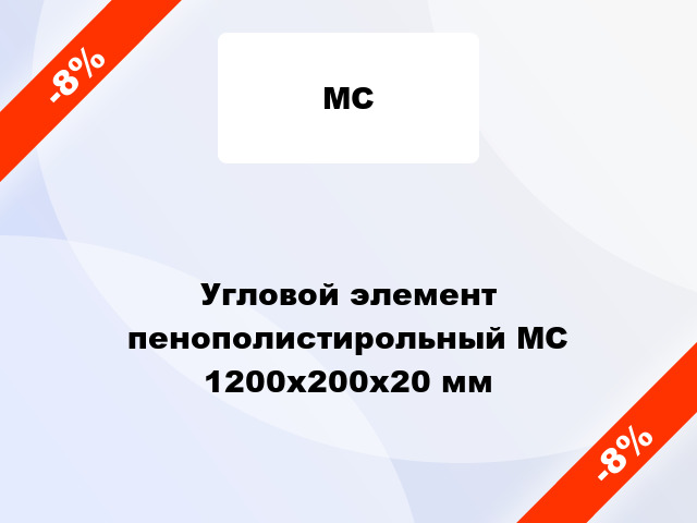 Угловой элемент пенополистирольный МС 1200x200х20 мм