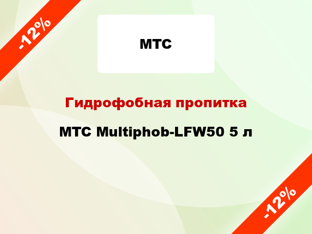 Гидрофобная пропитка MTC Multiphob-LFW50 5 л