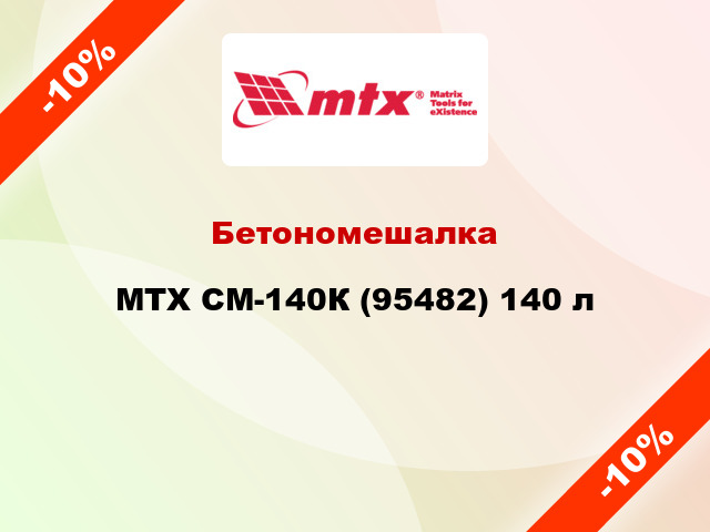 Бетономешалка MTX СМ-140К (95482) 140 л