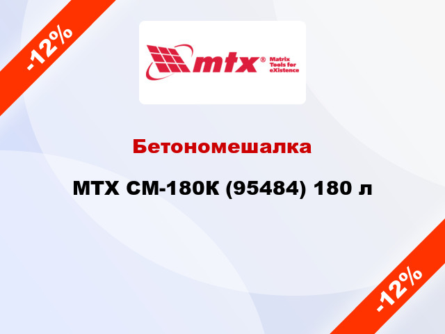 Бетономешалка MTX СМ-180К (95484) 180 л