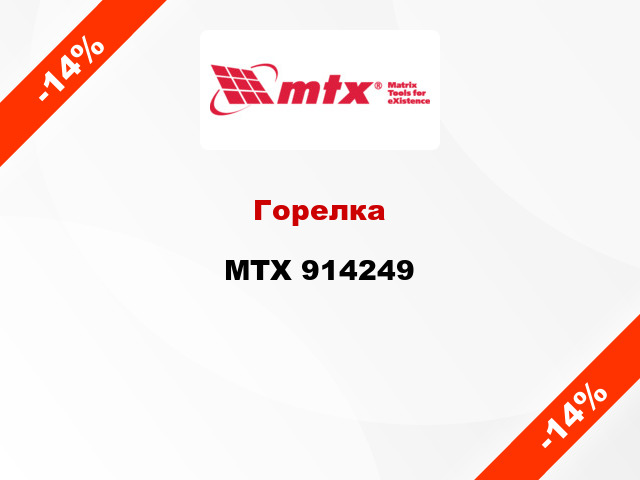 Горелка MTX 914249
