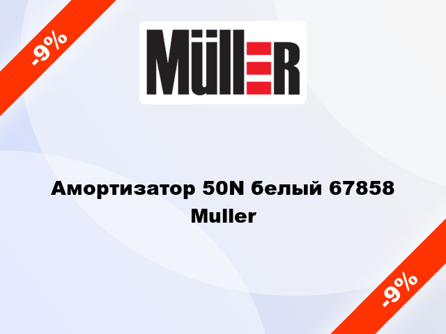 Амортизатор 50N белый 67858 Muller