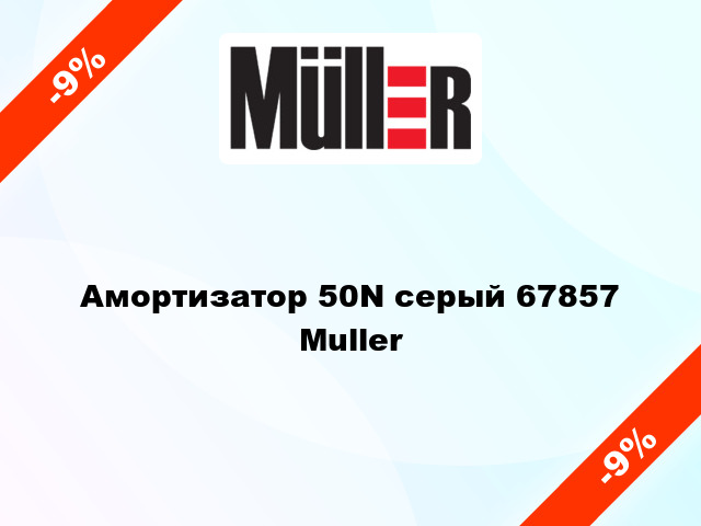 Амортизатор 50N серый 67857 Muller