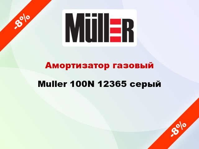 Амортизатор газовый Muller 100N 12365 серый
