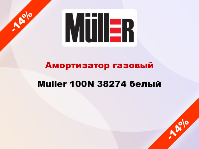 Амортизатор газовый Muller 100N 38274 белый
