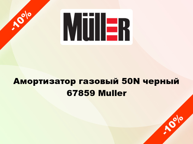 Амортизатор газовый 50N черный 67859 Muller