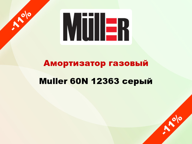Амортизатор газовый Muller 60N 12363 серый