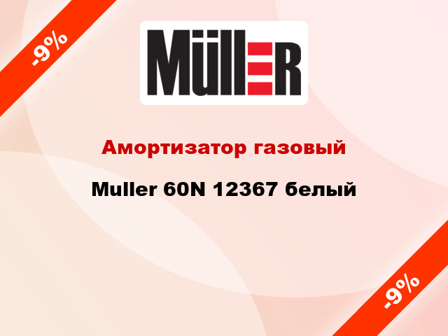 Амортизатор газовый Muller 60N 12367 белый