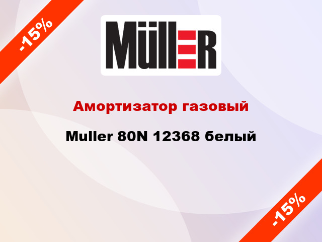 Амортизатор газовый Muller 80N 12368 белый