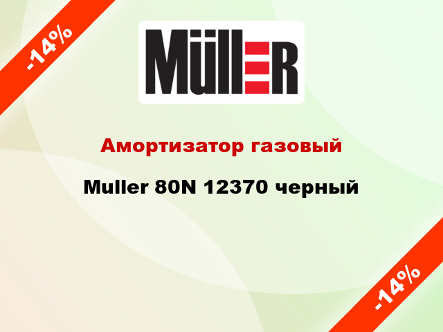 Амортизатор газовый Muller 80N 12370 черный