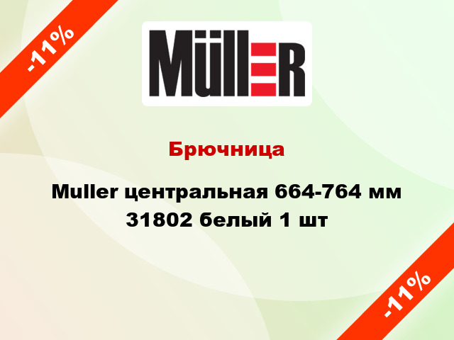 Брючница Muller центральная 664-764 мм 31802 белый 1 шт