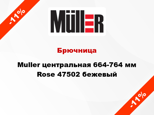 Брючница Muller центральная 664-764 мм Rose 47502 бежевый