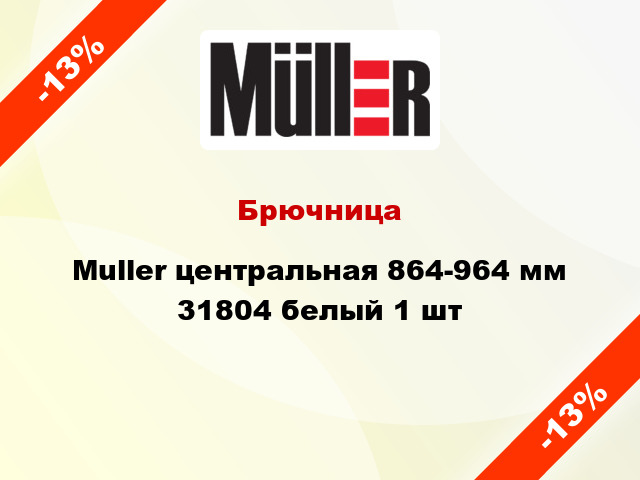 Брючница Muller центральная 864-964 мм 31804 белый 1 шт
