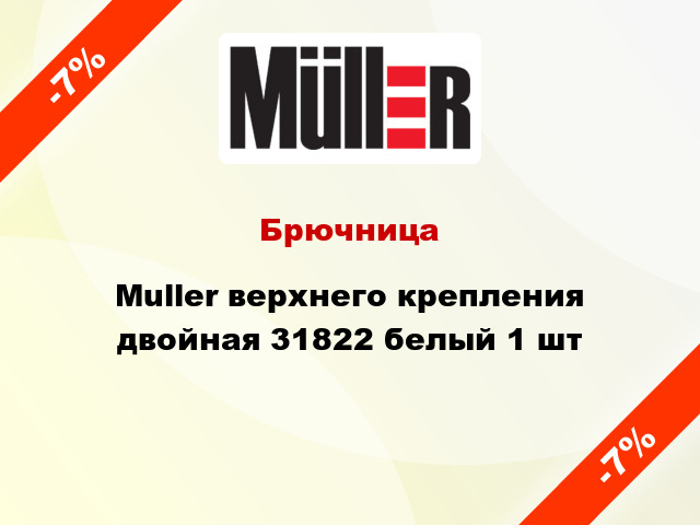 Брючница Muller верхнего крепления двойная 31822 белый 1 шт