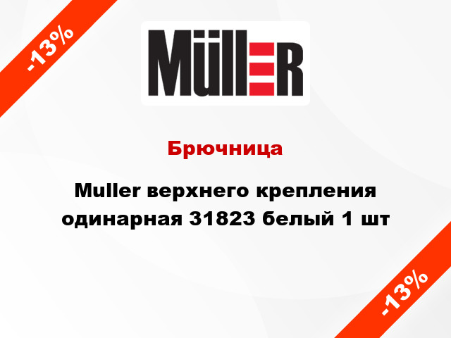 Брючница Muller верхнего крепления одинарная 31823 белый 1 шт