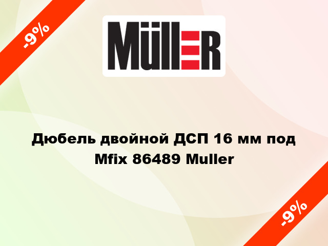 Дюбель двойной ДСП 16 мм под Mfix 86489 Muller