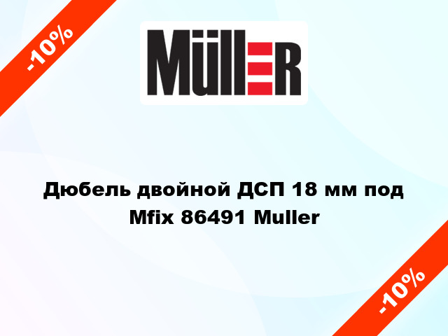 Дюбель двойной ДСП 18 мм под Mfix 86491 Muller
