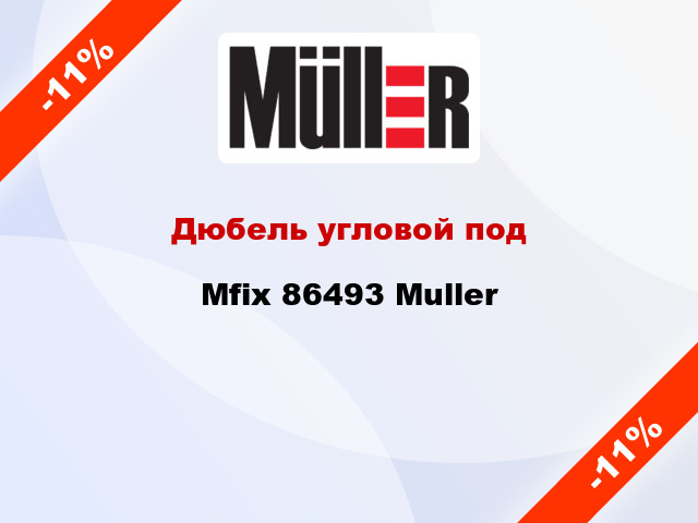 Дюбель угловой под Mfix 86493 Muller