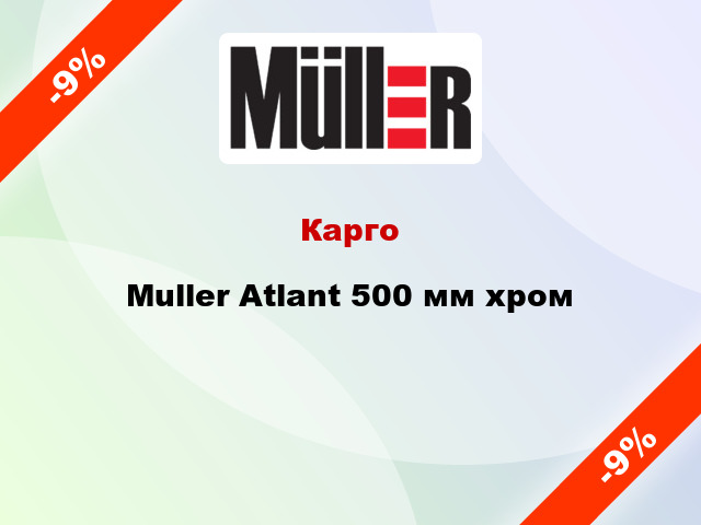 Карго Muller Atlant 500 мм хром