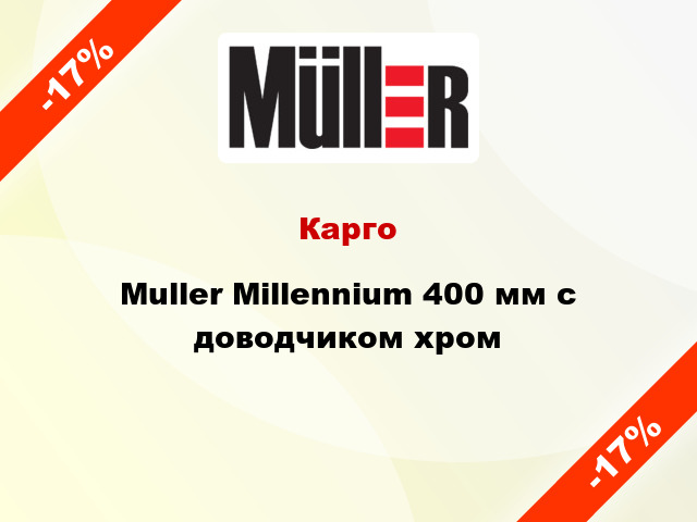 Карго Muller Millennium 400 мм с доводчиком хром