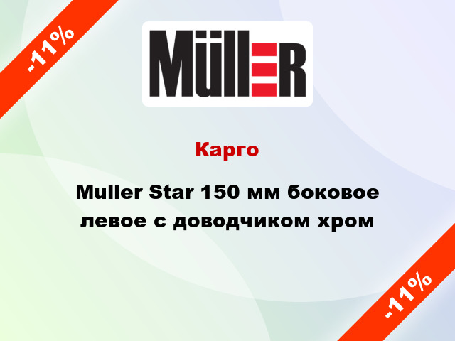 Карго Muller Star 150 мм боковое левое с доводчиком хром