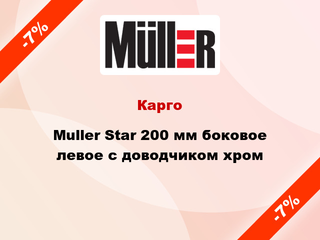Карго Muller Star 200 мм боковое левое с доводчиком хром