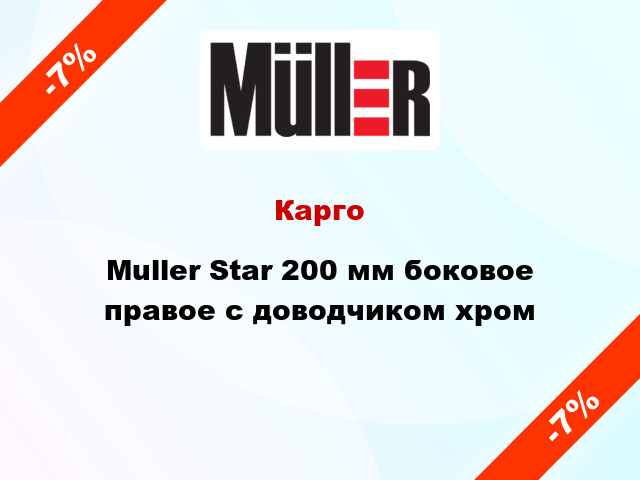 Карго Muller Star 200 мм боковое правое с доводчиком хром