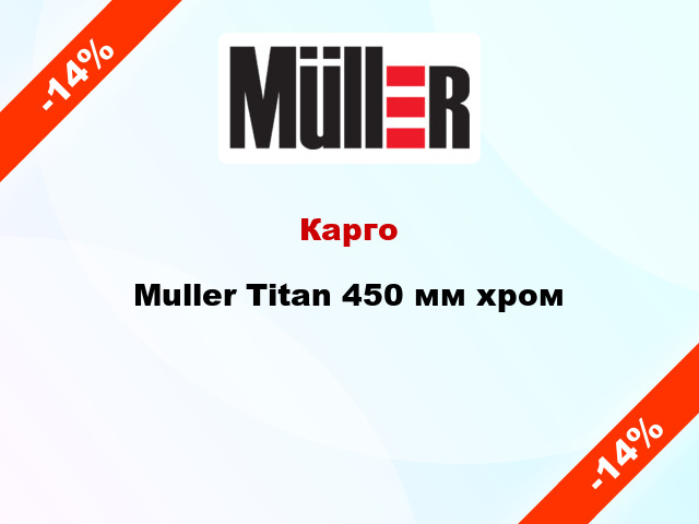 Карго Muller Titan 450 мм хром