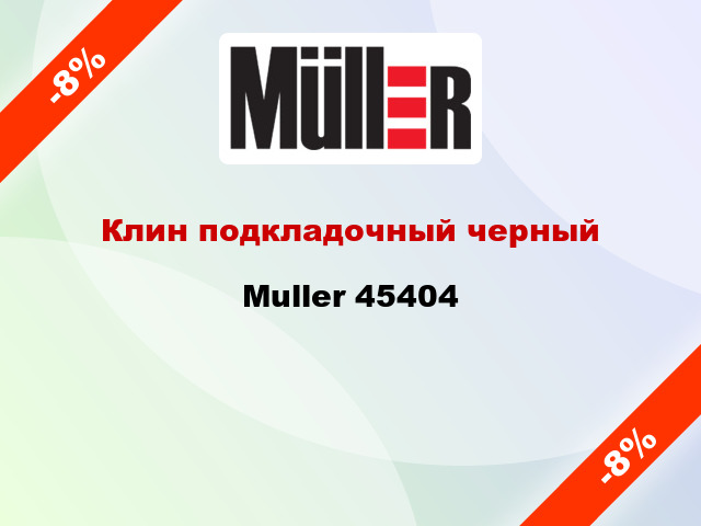 Клин подкладочный черный Muller 45404