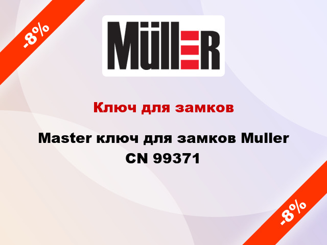 Ключ для замков Master ключ для замков Muller CN 99371