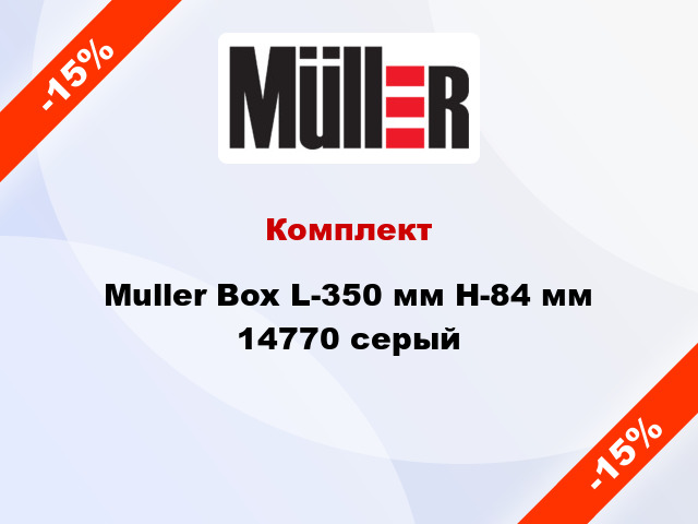Комплект Muller Box L-350 мм Н-84 мм 14770 серый