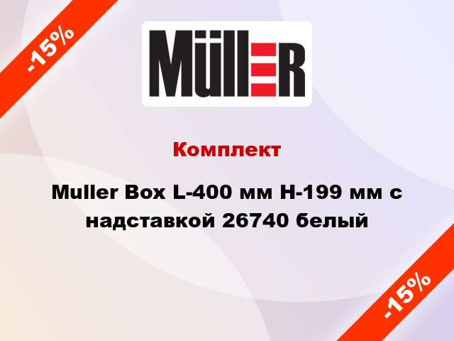 Комплект Muller Box L-400 мм Н-199 мм с надставкой 26740 белый