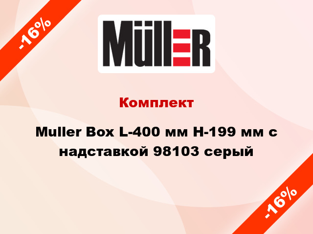 Комплект Muller Box L-400 мм Н-199 мм с надставкой 98103 серый