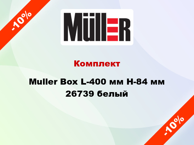 Комплект Muller Box L-400 мм Н-84 мм 26739 белый