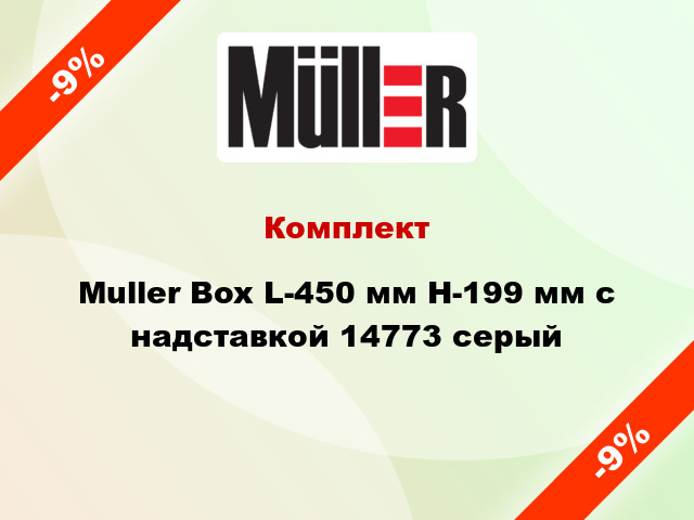 Комплект Muller Box L-450 мм Н-199 мм с надставкой 14773 серый