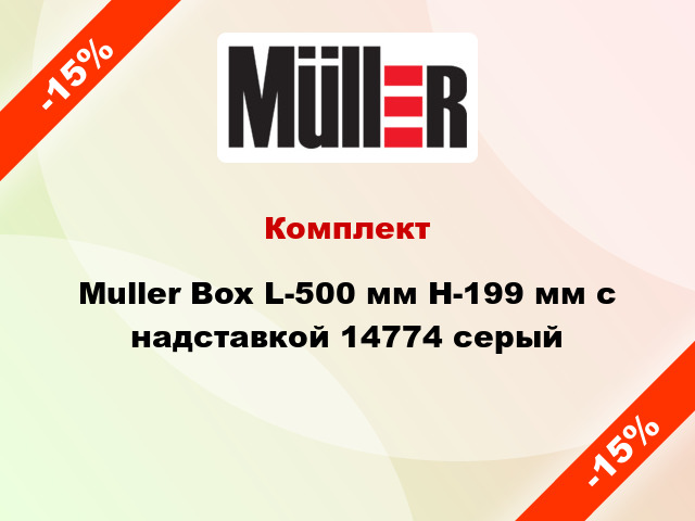 Комплект Muller Box L-500 мм Н-199 мм с надставкой 14774 серый