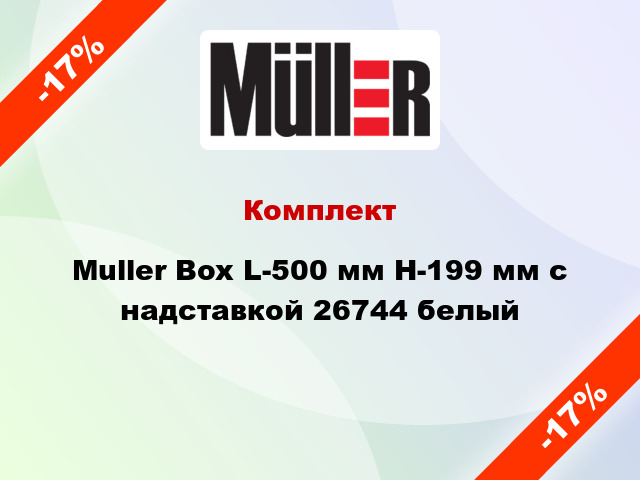 Комплект Muller Box L-500 мм Н-199 мм с надставкой 26744 белый