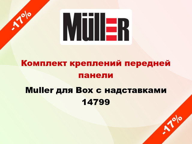 Комплект креплений передней панели Muller для Box с надставками 14799