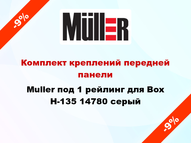 Комплект креплений передней панели Muller под 1 рейлинг для Box Н-135 14780 серый