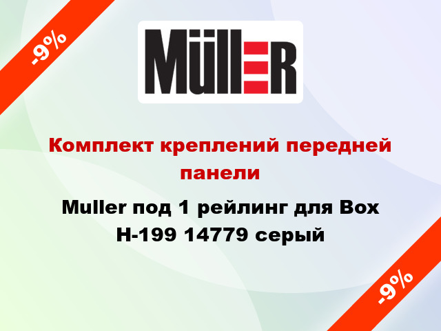 Комплект креплений передней панели Muller под 1 рейлинг для Box Н-199 14779 серый