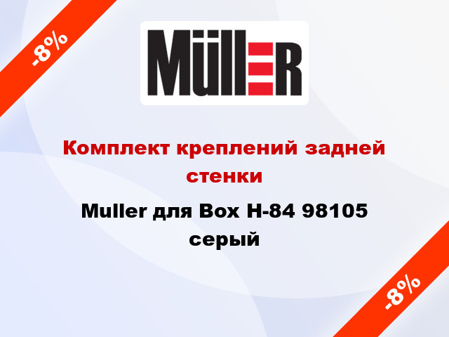 Комплект креплений задней стенки Muller для Box Н-84 98105 серый