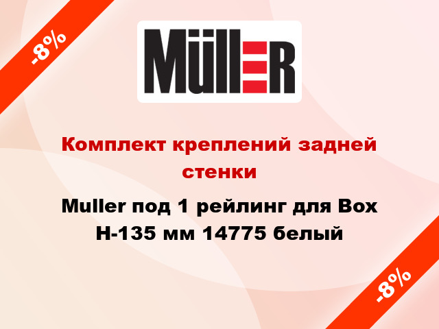 Комплект креплений задней стенки Muller под 1 рейлинг для Box Н-135 мм 14775 белый